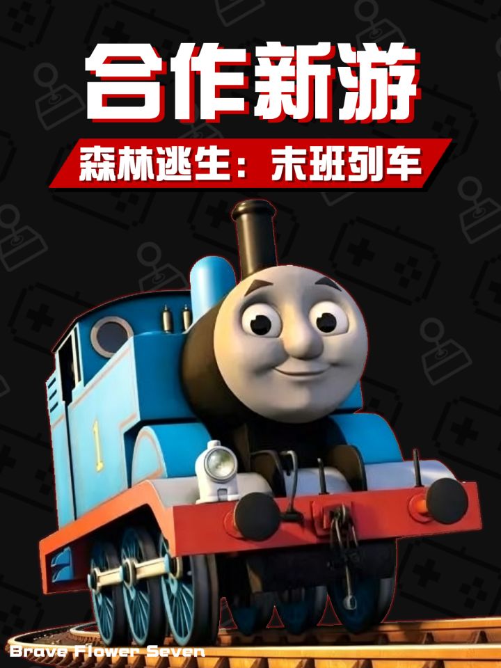 多人联机《查尔斯火车》🎮这很慌张了截图