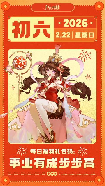 【春节礼包码】初六：事业有成步步高