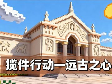 新揽件地图构思——远古之心