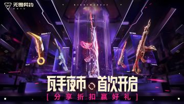 【赢500元京东卡】瓦手夜市首次开启！晒专属折扣，赢丰厚好礼！