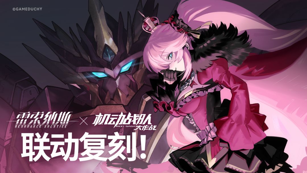 《雷索纳斯》×《机动战队》联动复刻开启 2