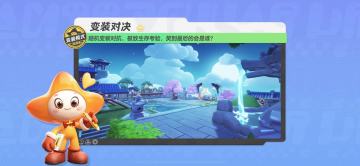 【变装对决】随机变装对抗，极致生存考验，笑到最后的会是谁？