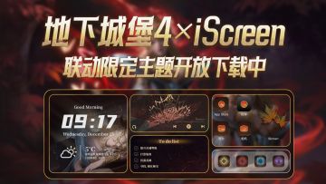 公测倒计时4天丨地堡4×iScreen联动桌面主题上线！