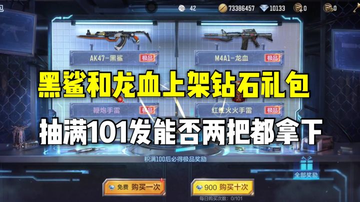 黑鲨和龙血上架钻石礼包,抽满101发能否两把都拿下?截图