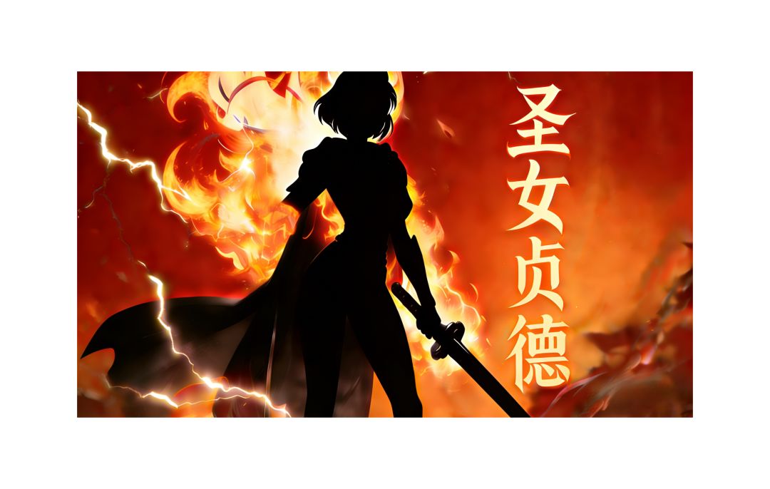 全新限定英雄-“圣女贞德”预告截图