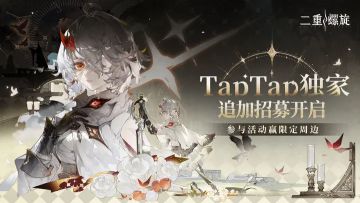 《二重螺旋》Tap追加测试资格发放！速来！