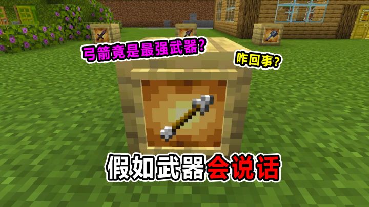 假如武器会说话！弓箭竟是MC最强武器？这是为啥？截图