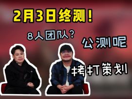 3号终测！8人团队？失控进化前瞻直播内容汇总