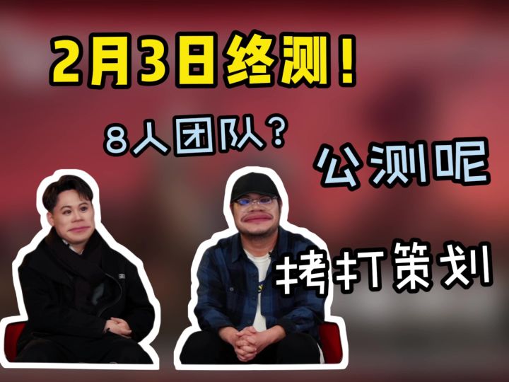 3号终测!8人团队?失控进化前瞻直播内容汇总截图