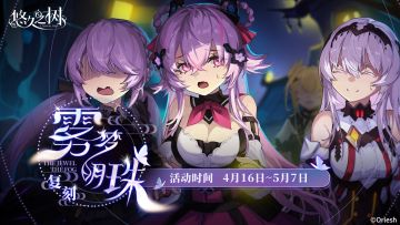 剧情活动【雾梦明珠】即将复刻~