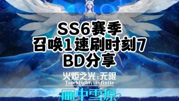 火炬之光无限SS6赛季召唤1速刷时刻7细节讲解