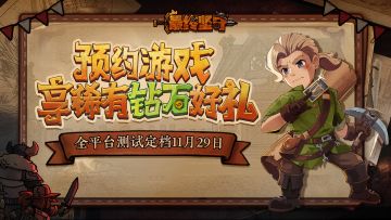 【已开奖】肉鸽塔防手游开启全平台测试！预约赢稀有钻石好礼！