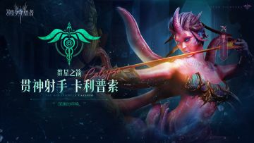 英雄图鉴丨贯神射手·卡利普索