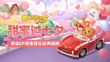 甜蜜过七夕！熊狐CP甜蜜回忆经典回顾！