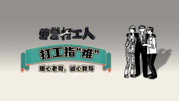 荣誉打工人——打工指“难”