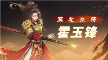 霍玉锋技能搭配玩法