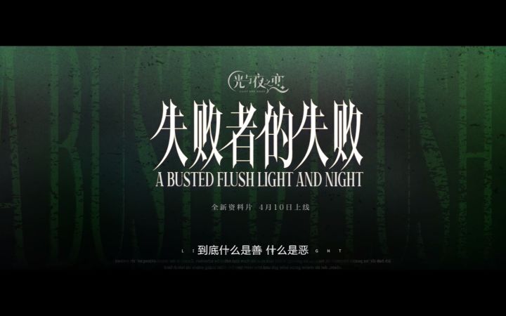 失败者的失败 | 全新资料片4月10日开启截图