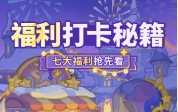 七大福利抢先看|☆周年庆典福利打卡秘籍！☆