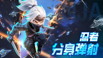 【已开奖】「分身弹射」忍者|结伴？我不感兴趣。