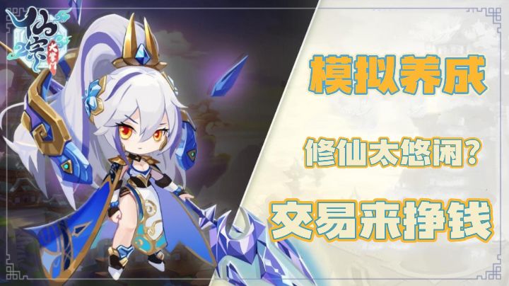 在赚钱的路上顺便修个仙,掌门躺平式修仙,弟子们加油哟截图