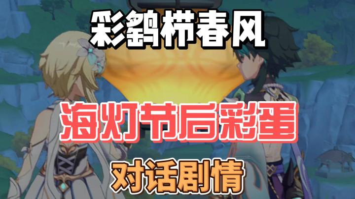 【原神】彩鹞栉春风：海灯节后彩蛋，对话剧情截图
