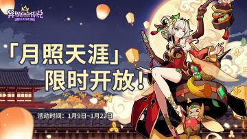 「月照天涯」主题活动即将开启，祈愿得时装礼盒啦！