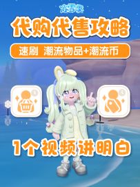 代购代售玩法 潮流物品+潮流代币速刷攻略