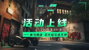 《黎明飞驰》清凉一夏 月中挑战送好礼！