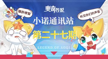 【小诺通讯站第二十七期】*建议收集帖*倾听奥奇的声音!