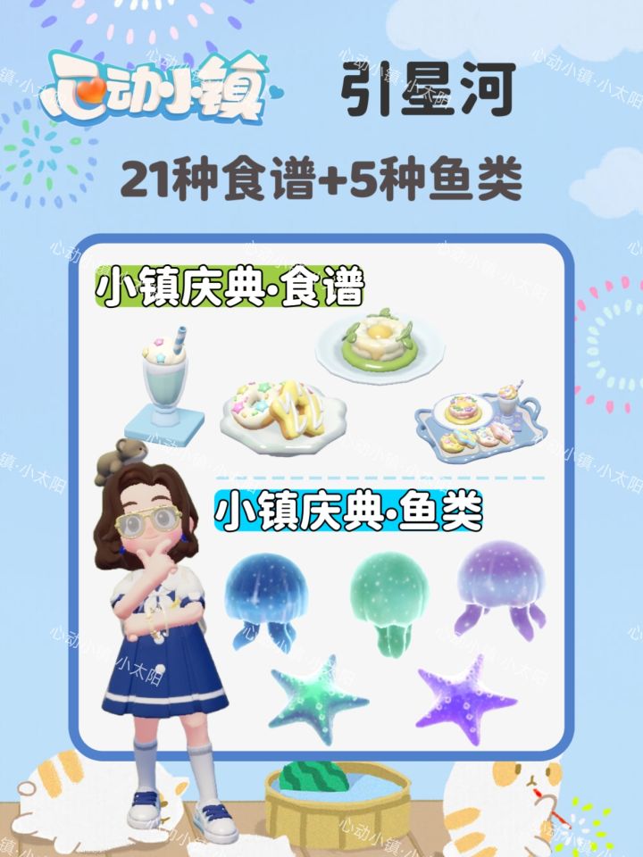 心动小镇庆典·引星河食谱和鱼类截图