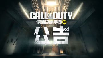 反作弊预启动功能即将上线使命召唤手游高清模拟器！