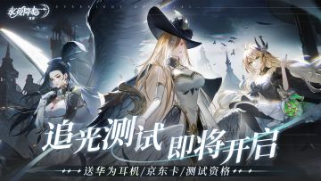 【抽华为耳机、京东卡！】《永夜降临》追光测试即将开启！