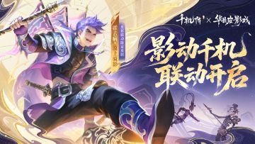 《千机阵》x 「华县皮影」联动确定 “影动千机”联动预告