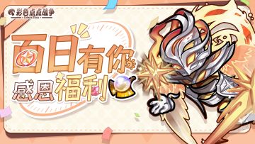 【有奖活动】🧧庆祝与你相遇百日，双重福利感谢支持！~