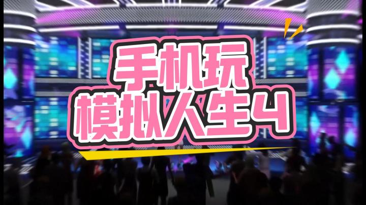 手机玩模拟人生，打造你的理想生活吧截图