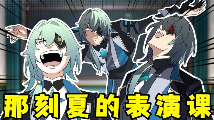 那刻夏的表演课截图