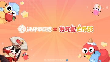 决战！平安京× 贪吃蛇大作战联动决定！