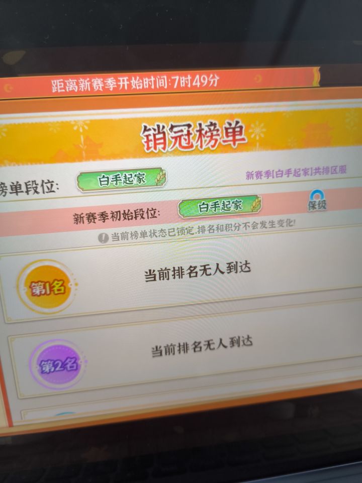 上个赛季的第一,这个赛季还是白手起家?截图