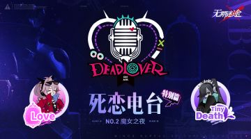 瑰异奇妙夜丨 ♦死恋电台 特别抽奖♦（内含周边）