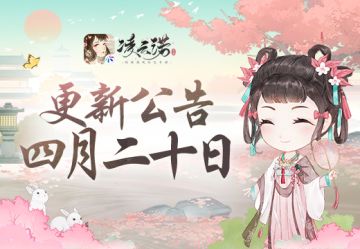 《凌云诺》4月20日版本更新公告