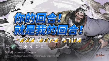 你的回合！就是我的回合——张飞详解🤩