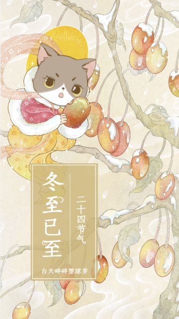 《三界铲屎官》二十四节气壁纸之冬至