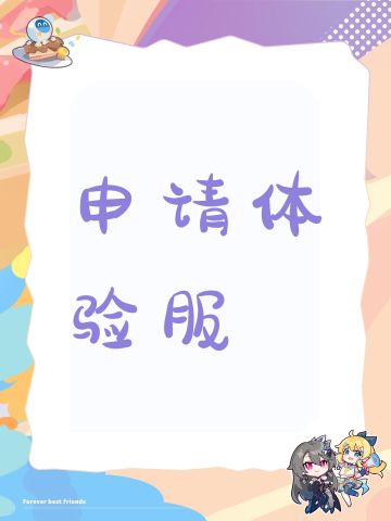尊敬的官方运营团队：
您好！作为《无畏契约：源能行动》的忠实玩家，我一直密切关注游戏更新与版本优化，现正式申请体验服测试资格，希望能以严谨负责的态度参与测试工作。
 
我熟练掌握游戏内角色技能、地图点位与战术思路，拥有稳定的在线时间与良好的设备配置，能够高效完成新内容体验、BUG排查、平衡性测试与操作手感验证。本人游戏账号长期保持良好状态，无任何违规记录，日常活跃度高，擅长细致观察问题、整理有效反