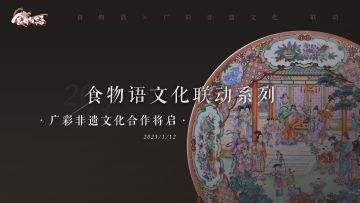 《食物语》×广彩非遗文化联动预告