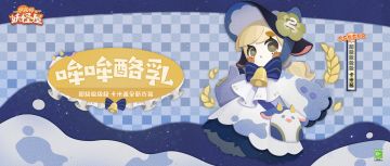 新衣服来啦 | 酪乳蜜甜，哞哞来袭