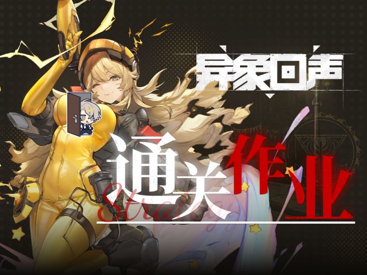 【异象回声】通关作业演示截图