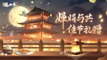 师兄、师姐、月牙儿陪你过中秋啦！还送精美兔兔主题外观