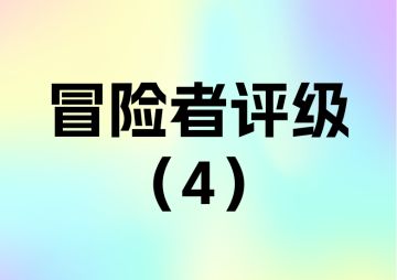 1.7.0冒险者评级(4)