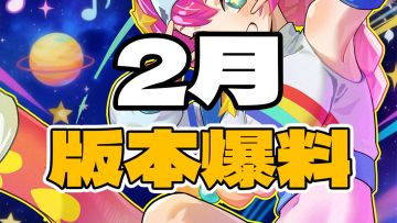 【版本爆料】春节版本大爆料