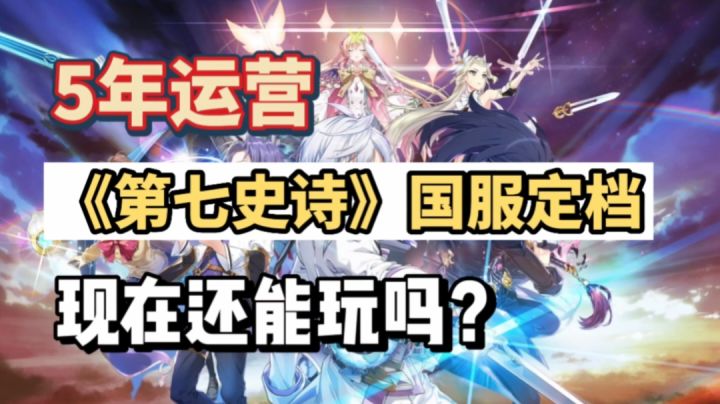 5年运营，《第七史诗》国服定档6月，现在还能玩吗？截图